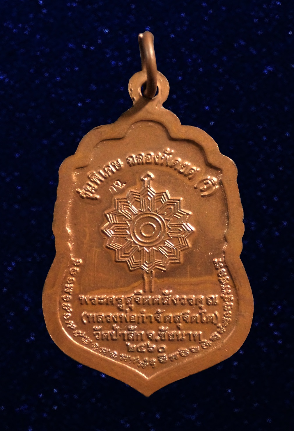 เหรียญฉลองพักยศ หลวงพ่อกำจัด วัดป่าสัก ชัยนาท ปี2560