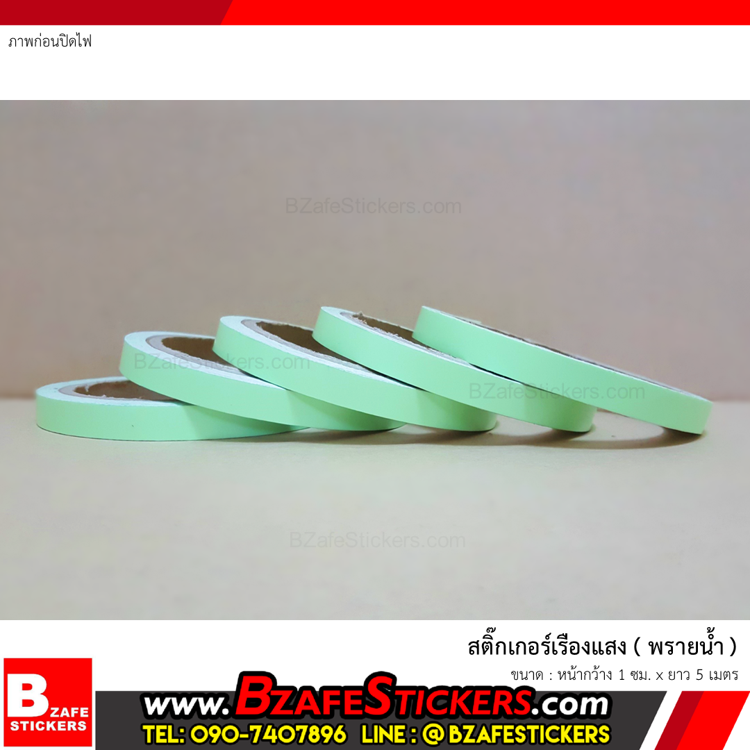 สติ๊กเกอร์เรืองแสง (พรายน้ำ) กว้าง 1 ซม. x ยาว 5 ม.