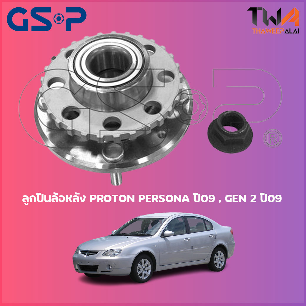 ลูกปืนล้อหลัง GSP ดุมล้อหลัง PROTIN PERSONA ปี09 , GEN 2 ปี09 (1ชิ้น) 9230084