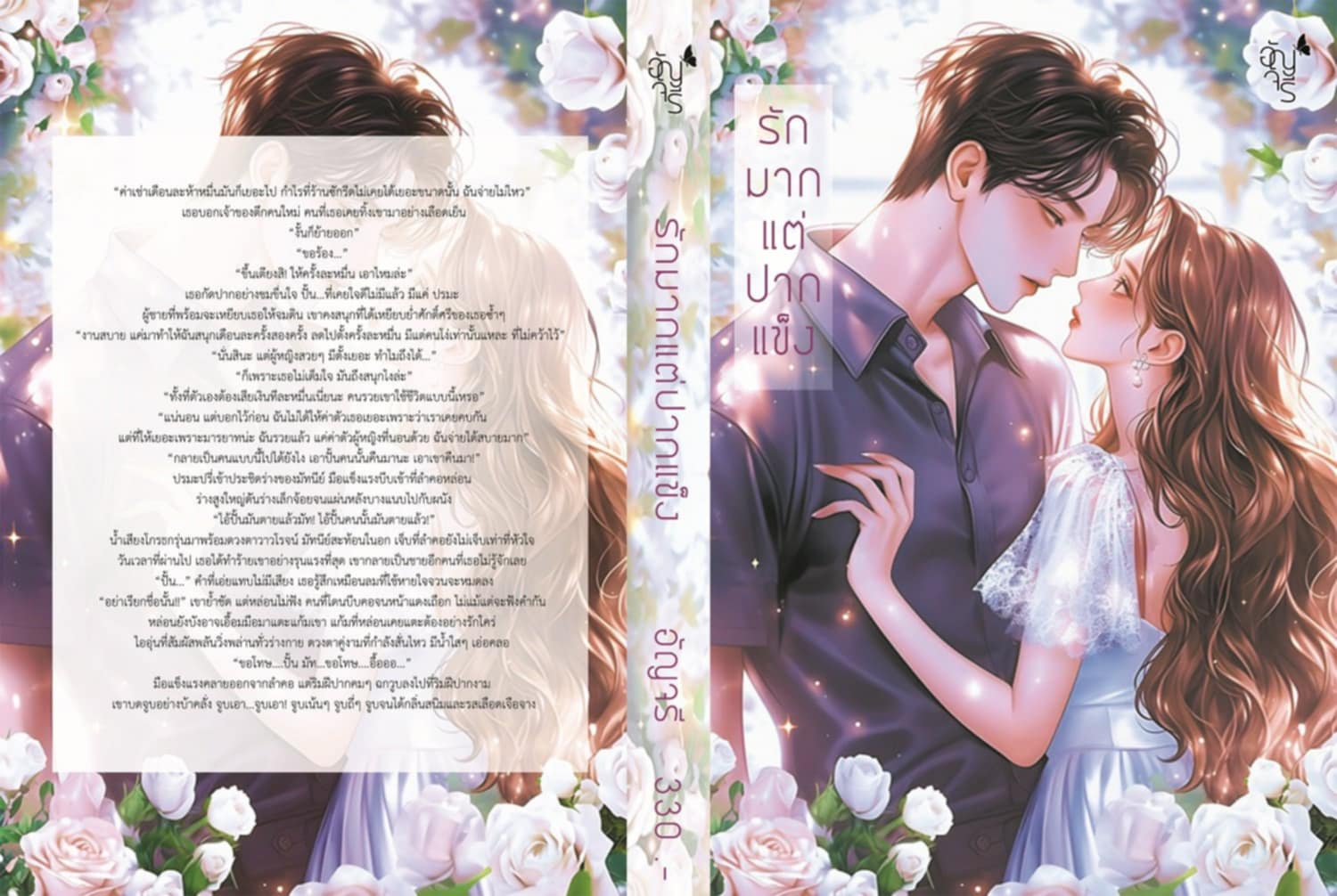 รักมากแต่ปากแข็ง / อัญจรี (หนังสือทำมือ ใหม่)