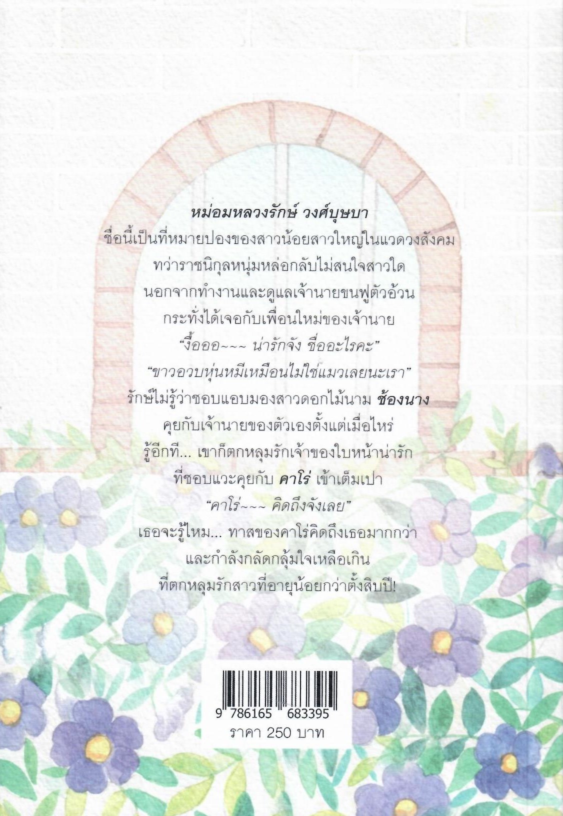 แย้มรักษ์ / ทักษาวารี (ทำมือใหม่ แถมฟรีปกพลาสติกใส)
