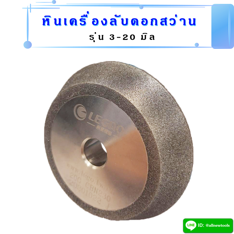 หินลับดอกสว่าน สำหรับเครื่องลับดอกสว่านรุ่น 3-20 มิล