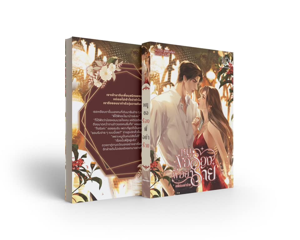 หนูขอร้องพี่อย่าร้าย #พี่ต่ออย่าร้าย / องศาเดียว (หนังสือทำมือ ใหม่).