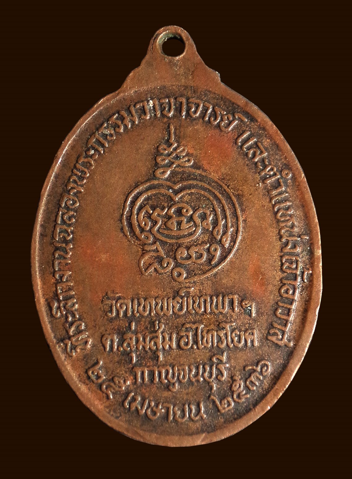 เหรียญพระอาจารย์ดวง วัดเทพย์เทพา จ.กาญจนบุรี