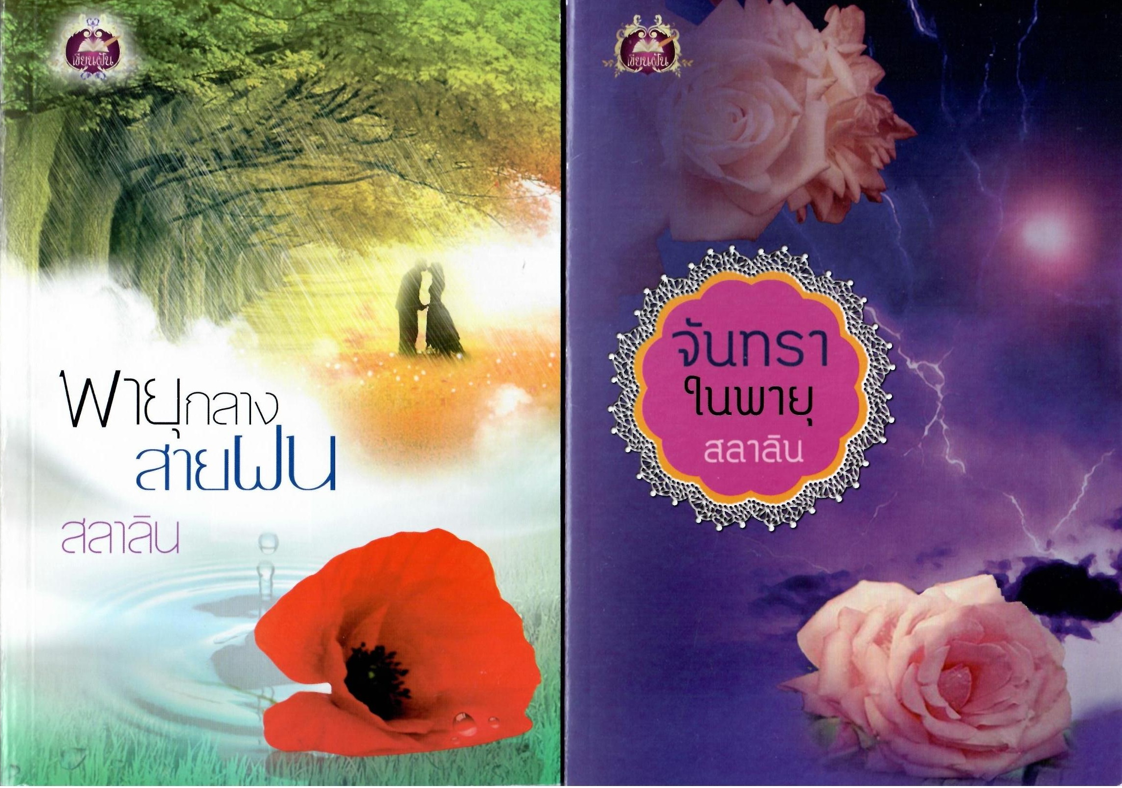 พายุกลางสายฝน และ จันทราในพายุ / สลาลิน ( ใหม่ )