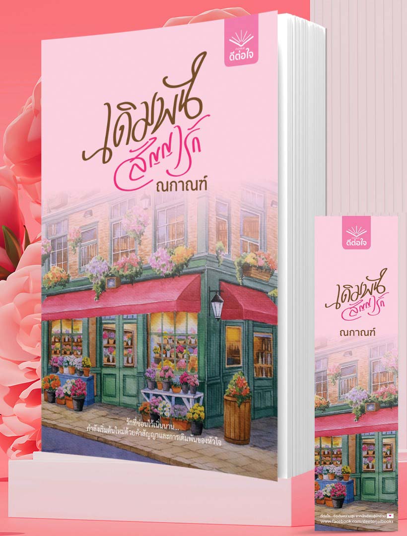 เดิมพันสัญญารัก / ณกาณฑ์ (ใหม่ แถมฟรีปกพลาสติกใส).
