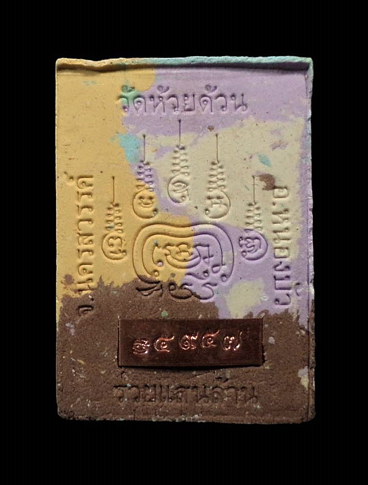 พระผงนั่งตั่งรวยแสนล้าน หลวงปู่พัฒน์ วัดห้วยด้วน (วัดธารทหาร) หนองบัว จังหวัดนครสวรรค์ หมายเลข 5947