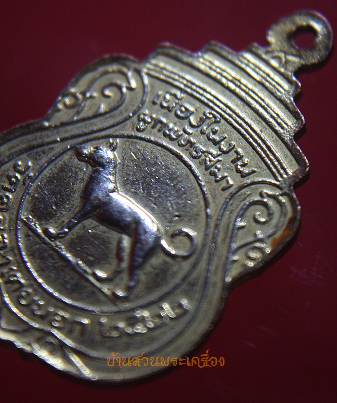 เหรียญสำหรับคนเกิดวันอังคาร วัดคลองเตยนอก ปี 2522 (ปีจอ)
