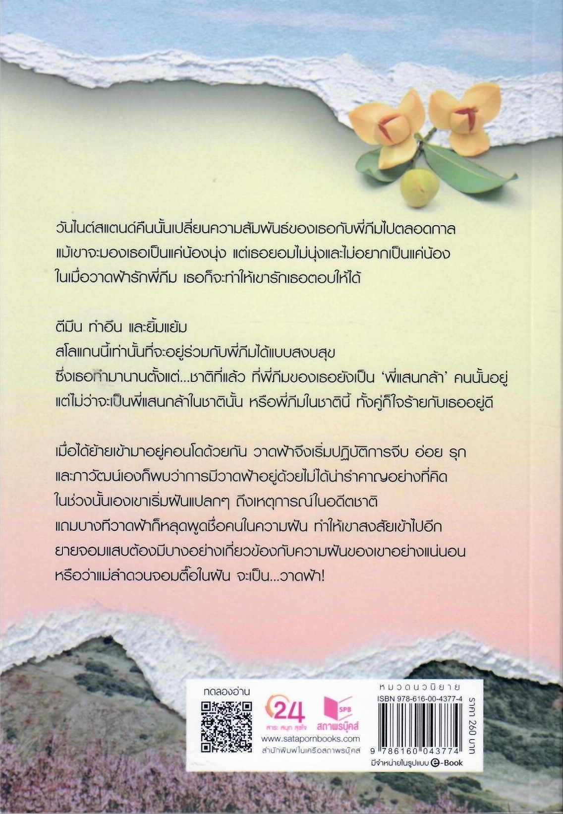 ภริยาแสนชัง / เฌอนมไข่มุก (ใหม่ แถมฟรีปกพลาสติกใส)