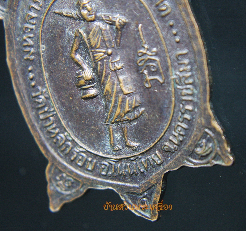 เหรียญเหรียญเต่า พระครูสิริภัทราภรณ์ หลวงพ่อนิยม วัดป่าหลักร้อย นครราชสีมา ศูนย์ปฏิบัติธรรมวิสุทธิมรรค