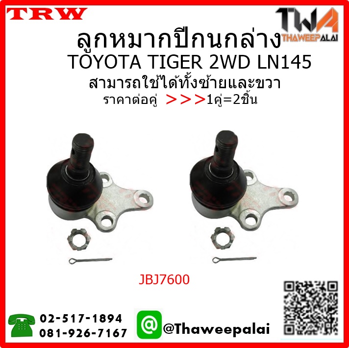 ลูกหมากปีกนกล่าง Toyota TIGER LN145 2WD /TRW JBJ7600 1คู่=2ชิ้น
