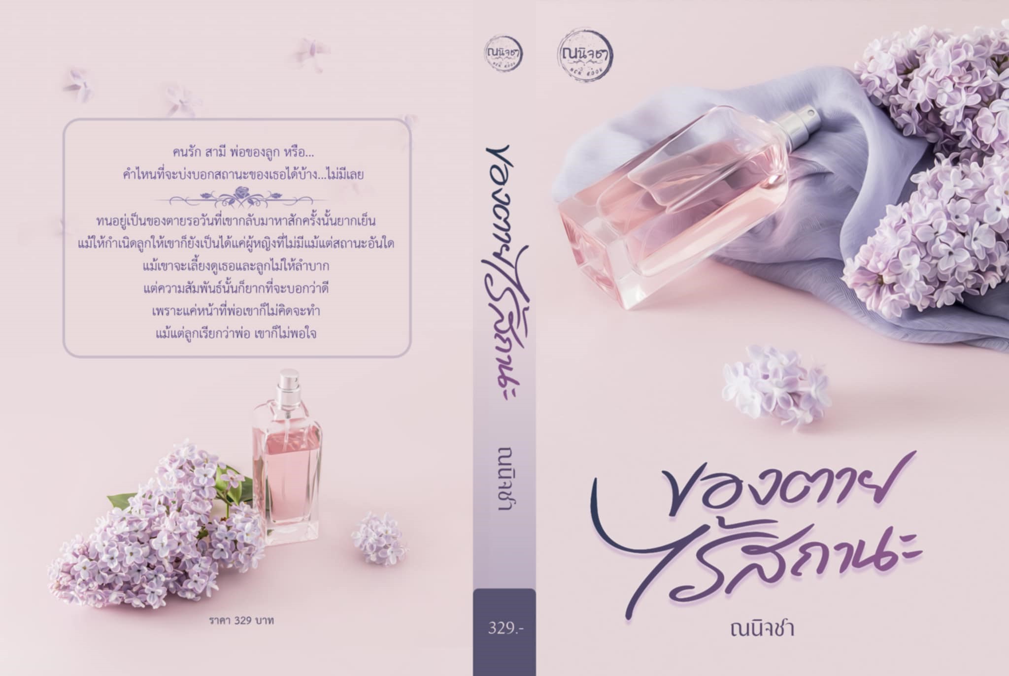 ของตายไร้สถานะ / ณนิจชา (หนังสือทำมือ ใหม่ แถมฟรีปกพลาสติกใส)