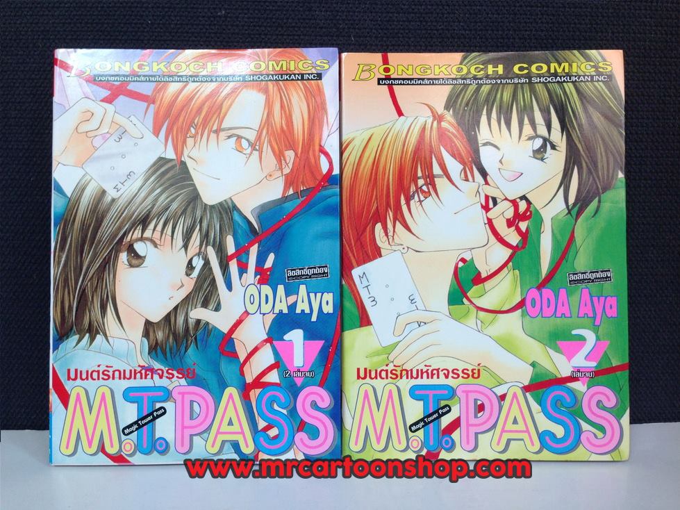 มนต์รักมหัศจรรย์ M.T.Pass 2 เล่มจบ