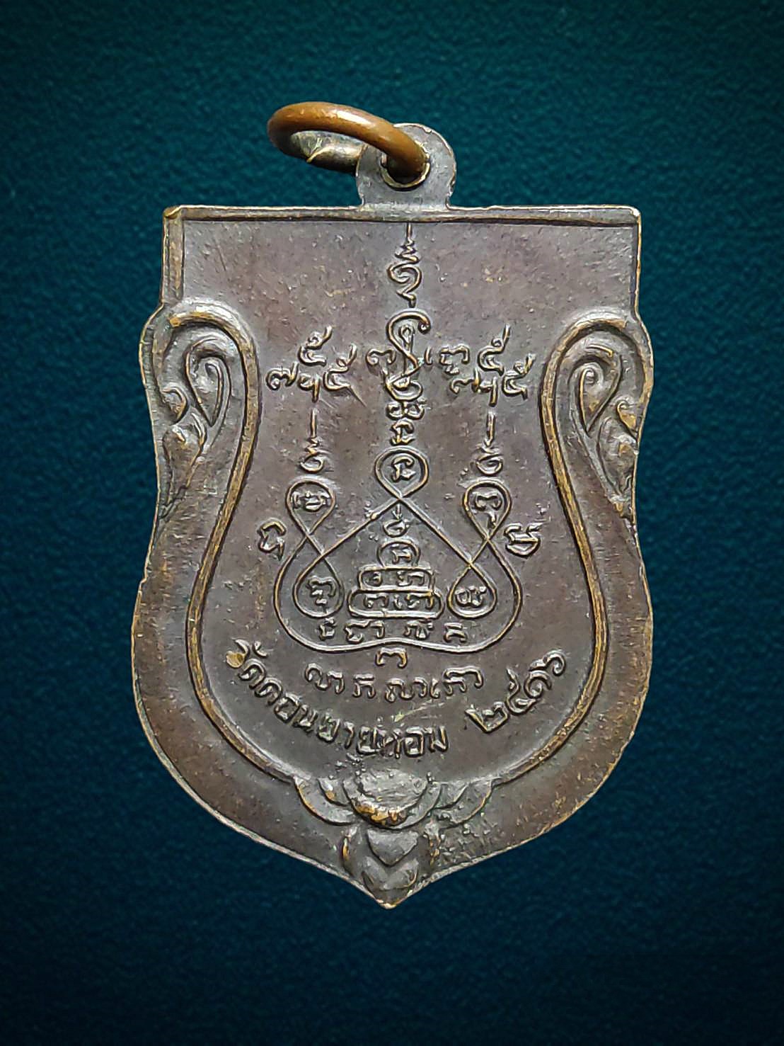 เหรียญเสมาใหญ่ หลังยันต์ หลวงพ่อแช่ม วัดดอนยายหอม นครปฐม ปี2516 เนื้อทองแดงรมดำ