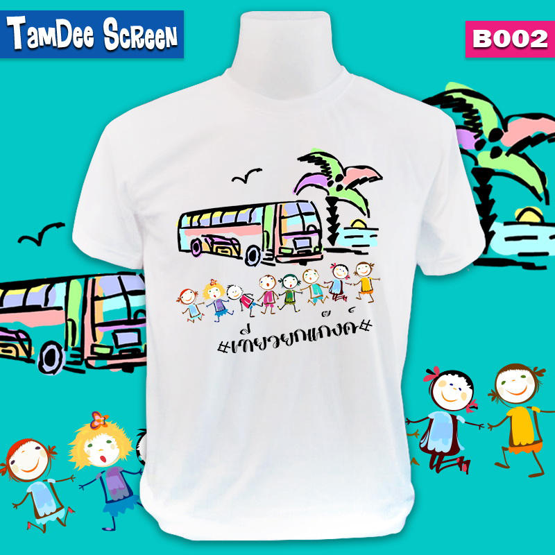 เสื้อแก๊งเที่ยว #B002