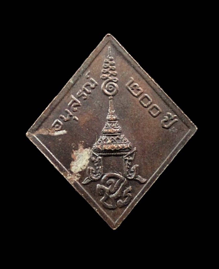 เหรียญทรงข้าวหลามตัด รัชกาลที่ 5 หลัง จปร. อนุสรณ์ 200ปี
