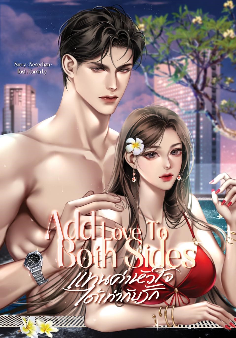 Add Love To Both Sides แทนค่าหัวใจได้เท่ากับรัก / Nenechan (หนังสือทำมือ ใหม่)