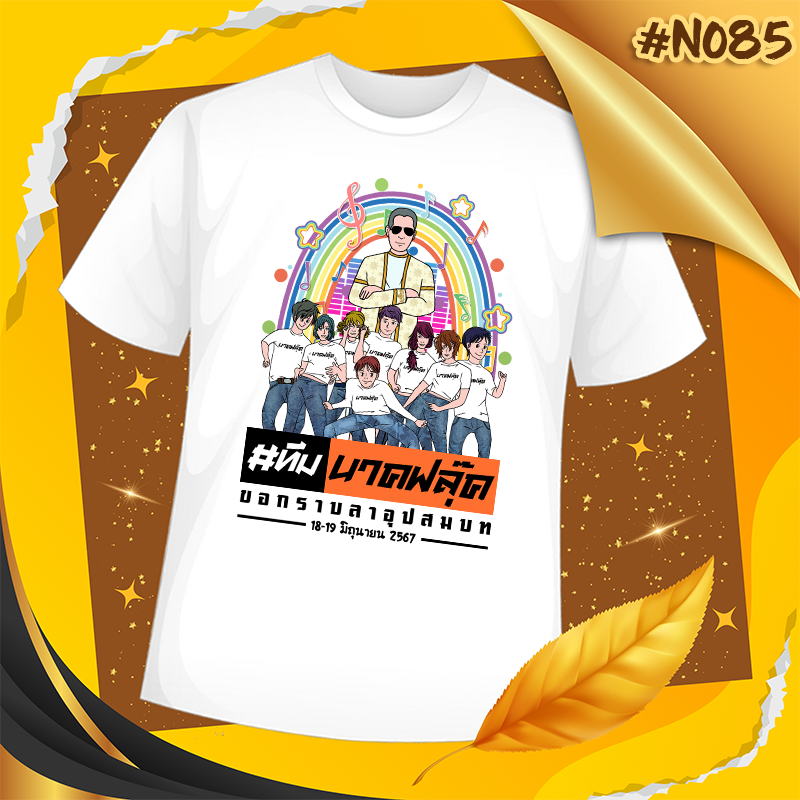 เสื้องานบวช #N085