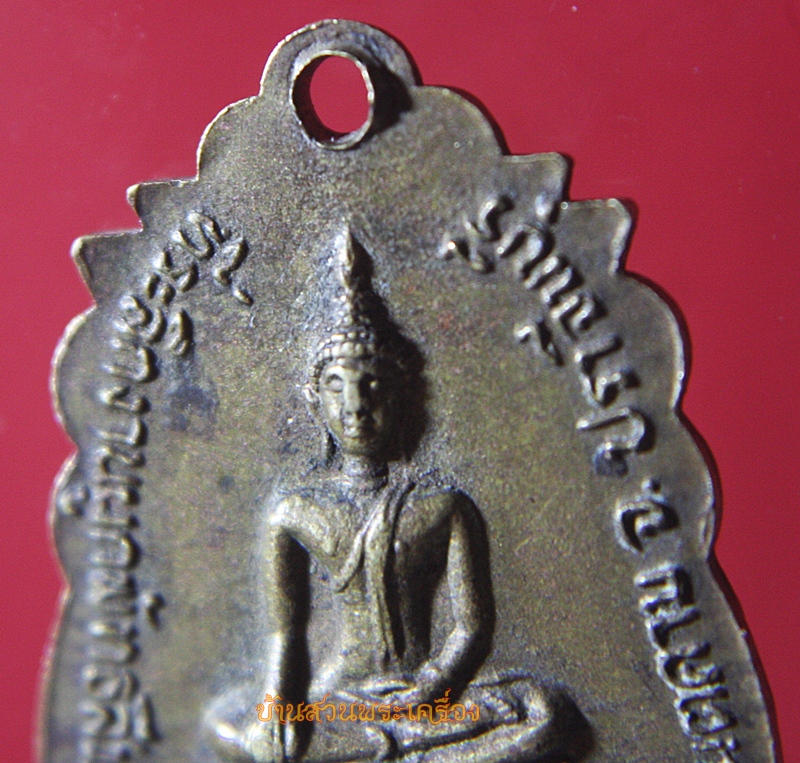 เหรียญเสมา พระครูพรหมภิรัต วัดมะกอกแก้ว ปราจีนบุรี ปี2522