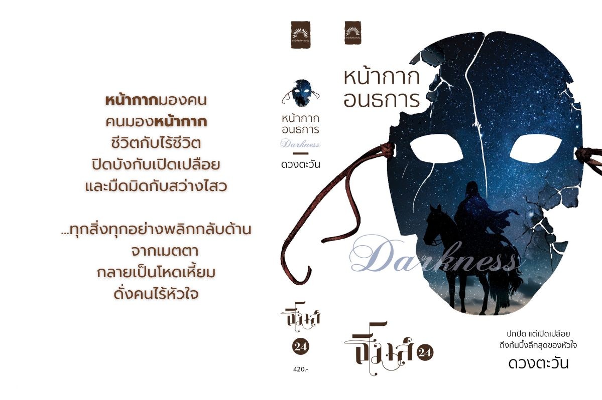 หน้ากากอนธการ / ดวงตะวัน (หนังสือใหม่)