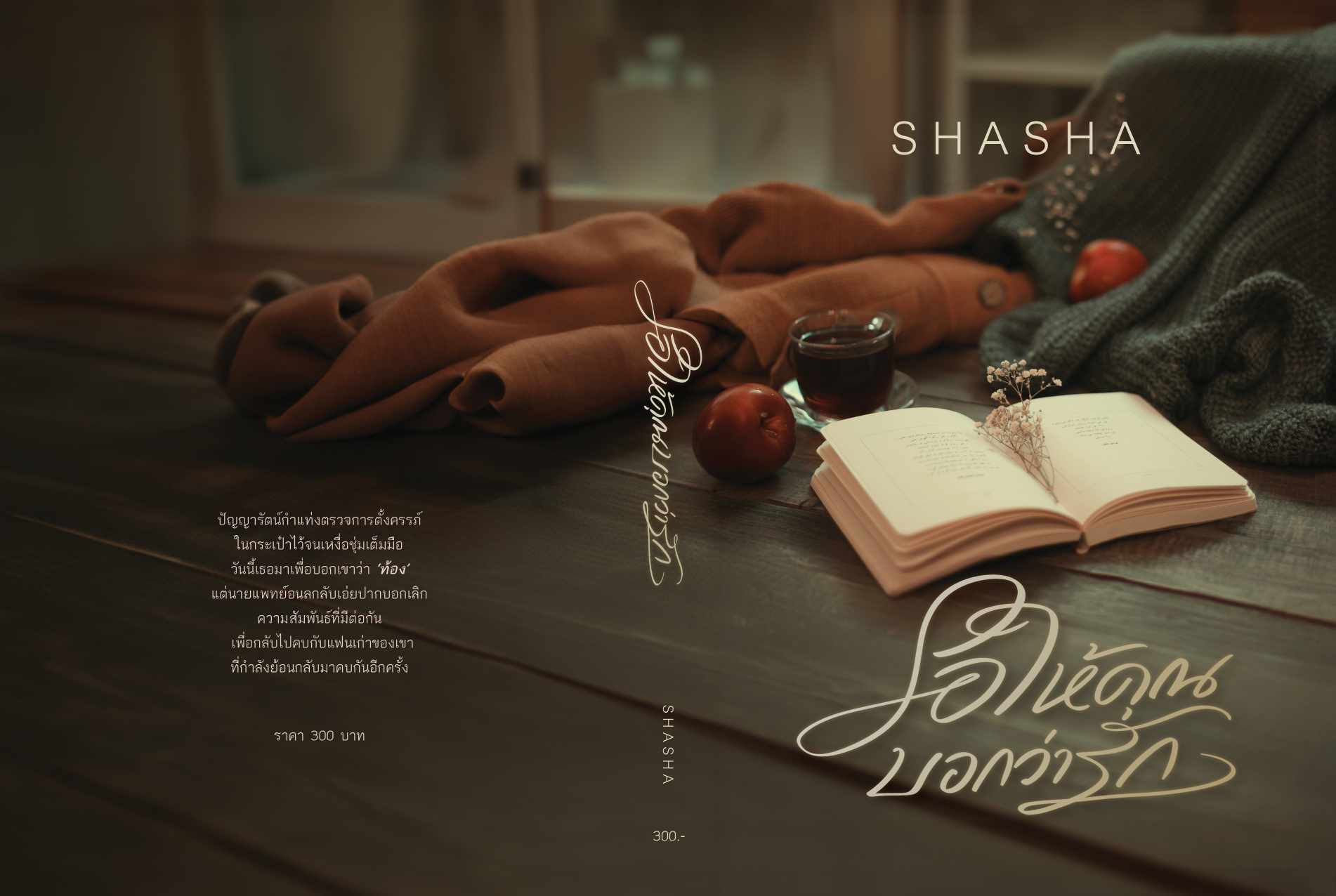 รอให้คุณบอกว่ารัก / SHASHA ( หนังสือทำมือ ใหม่ )