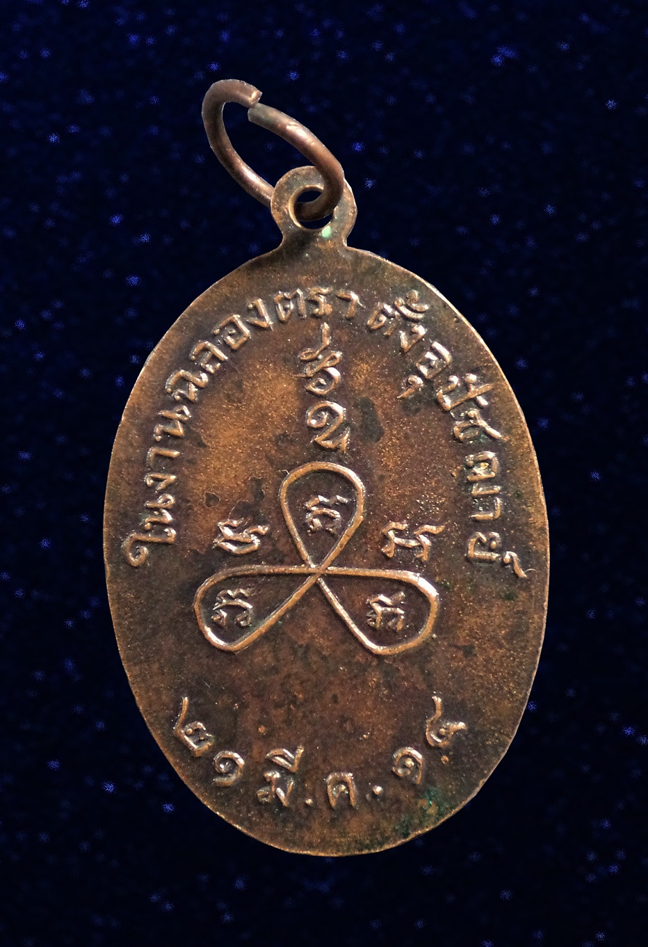 เหรียญงานฉลองตราตั้ง พระครูสารีโอภาโส วัดคีรีวัน นครนายก ปี 2514