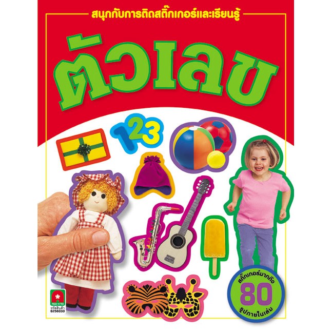 Aksara for kids หนังสือ ตัวเลขเรียนรู้และติดสติกเกอร์