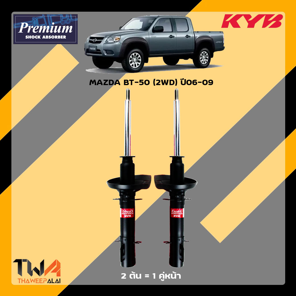 โช๊คอัพหน้า MAZDA BT-50 (2WD) ปี 06-09 / KYB Premium