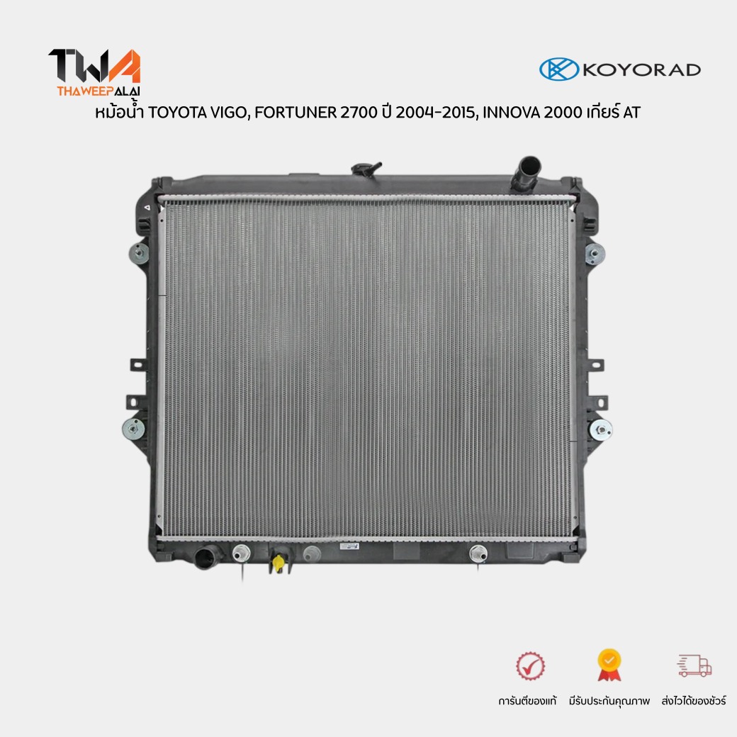 KOYORAD หม้อน้ำ TOYOTA VIGO, FORTUNER 2700 ปี 2004-2015, INNOVA 2000 ปี 2006-2015 เครื่อง 1TR-FE เกียร์AT รุ่นมีฝาหม้อน้ำ