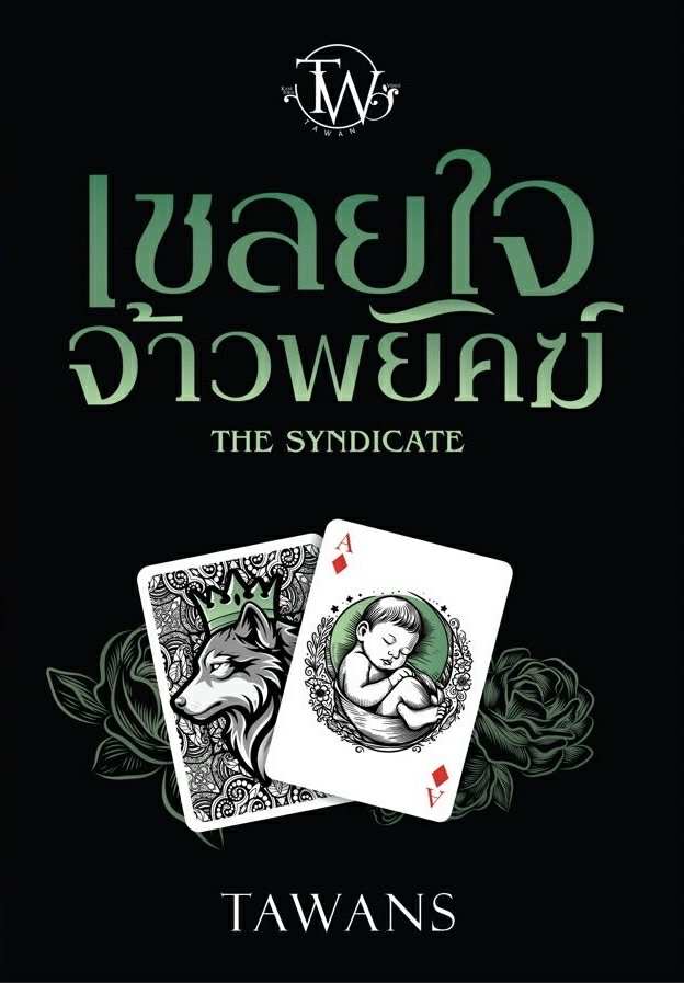 เชลยใจจ้าวพยัคฆ์ : The Syndicate / TAWANS (หนังสือทำมือ ใหม่)