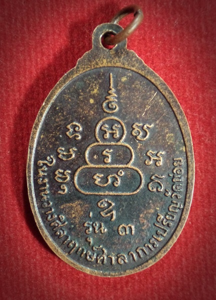 เหรียญ รุ่น 3 หลวงพ่อโต๊ะ วัดข่อย จ.สิงห์บุรี