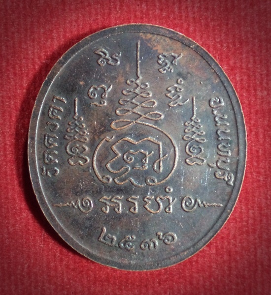 เหรียญพระประธานศิลาแดง วัดคงคา จ.นนทบุรี