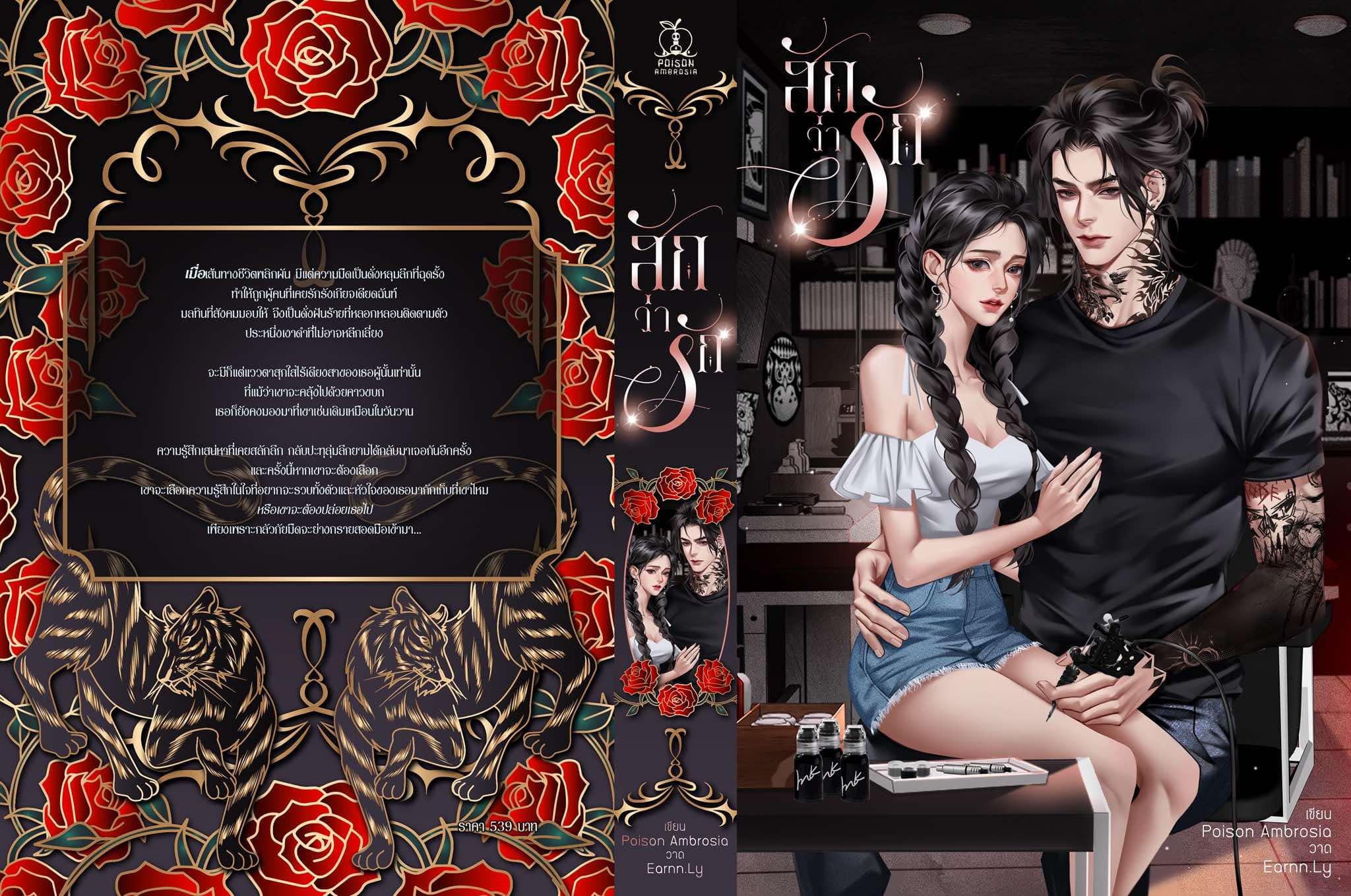 สักว่ารัก / Poison Ambrosia ( หนังสือทำมือ ใหม่ )