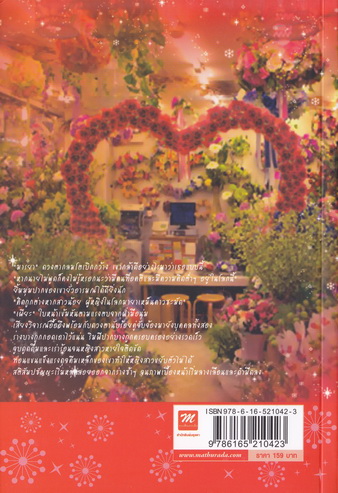 พ่ายใจ...ไฟอสูร /อมลดา ( ใหม่)