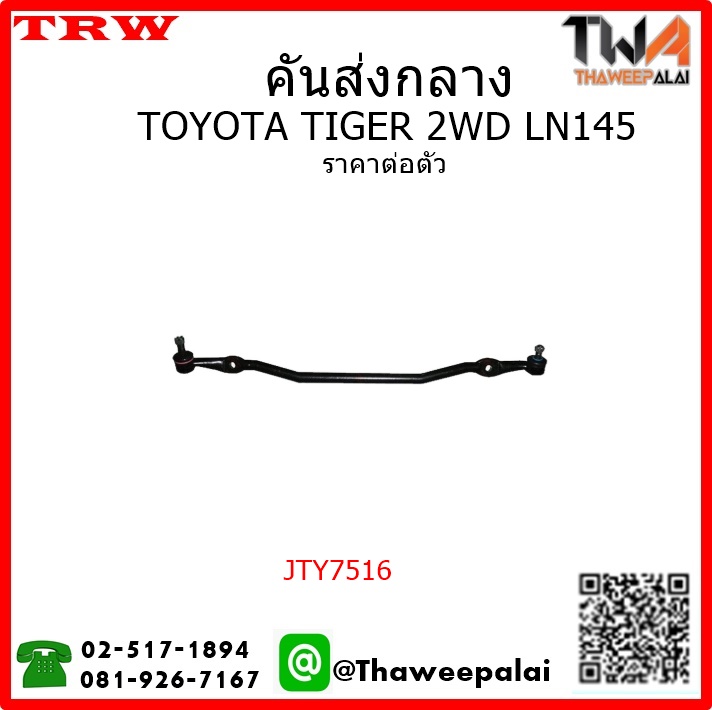 คันส่งกลาง Toyota TIGER LN145 2WD /TRW JTY7516