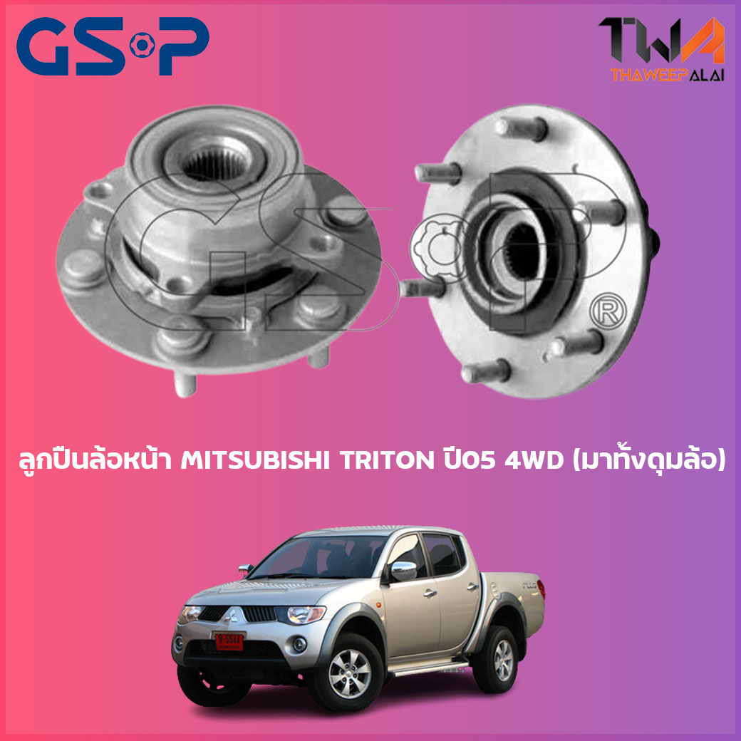 ลูกปืนล้อหน้า GSP ดุมล้อหน้า MITSUBISHI TRITON ปี05 4WD (มาทั้งดุมล้อ) (1ชิ้น) / 9330007