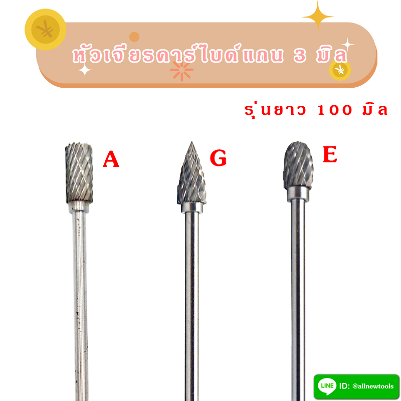 หัวเจียร์คาร์ไบด์ รุ่นยาว 100 มิล