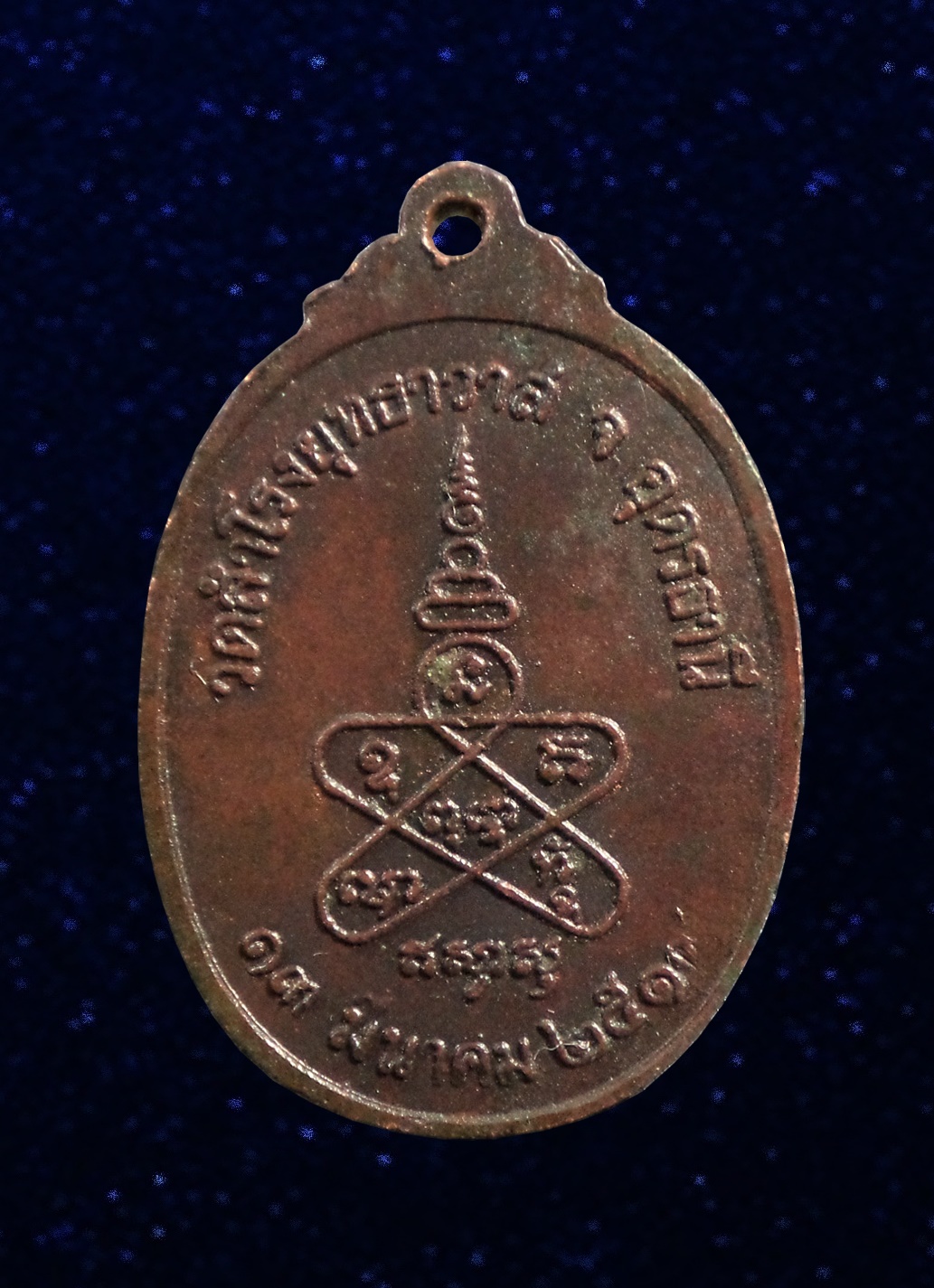 เหรียญ หลวงพ่อบุญเคน วัดสำโรงยุทธาวาส จ.อุดรธานี ปี 2519