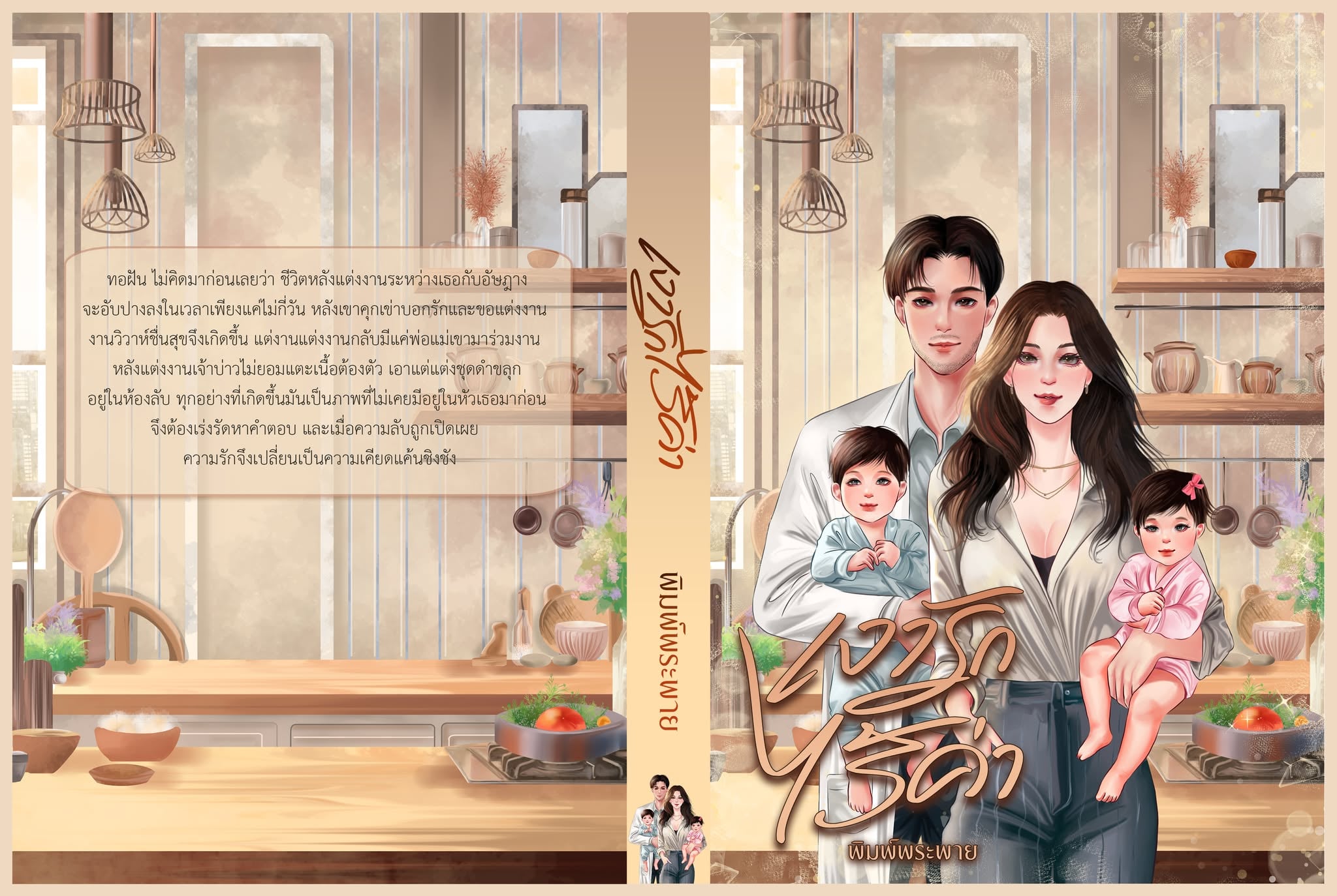 เงารักไร้ค่า / พิมพ์พระพาย ลินิน เทเรน่า ( หนังสือทำมือ ใหม่)