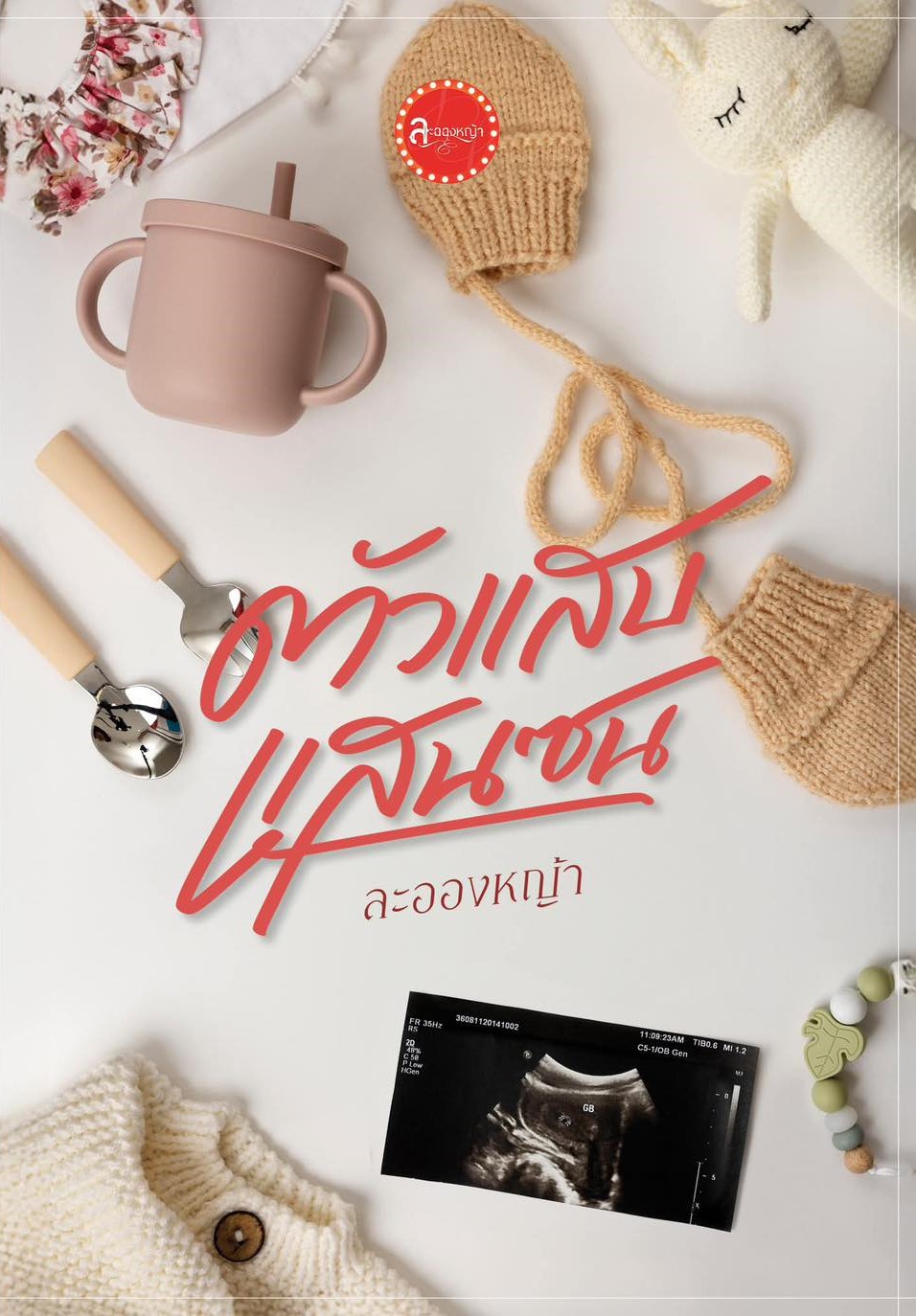 ตัวแสบแสนซน แถมกระเป๋าผ้า / ละอองหญ้า (หนังสือทำมือ ใหม่)
