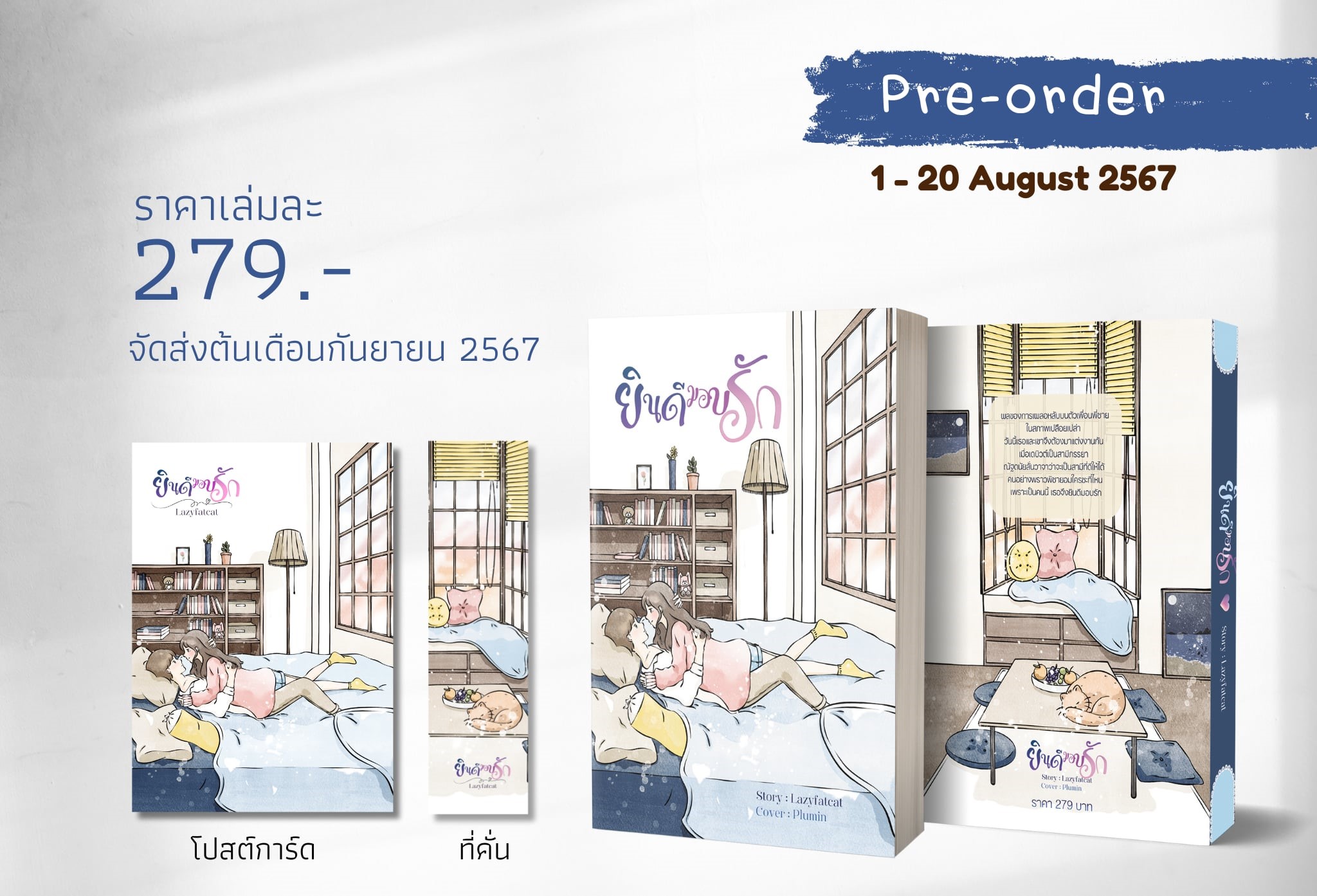 ยินดีมอบรัก (NC18+) / Lazyfatcat เลซี่แฟตแคต (หนังสือทำมือ ใหม่ แถมฟรีปกพลาสติกใส.)