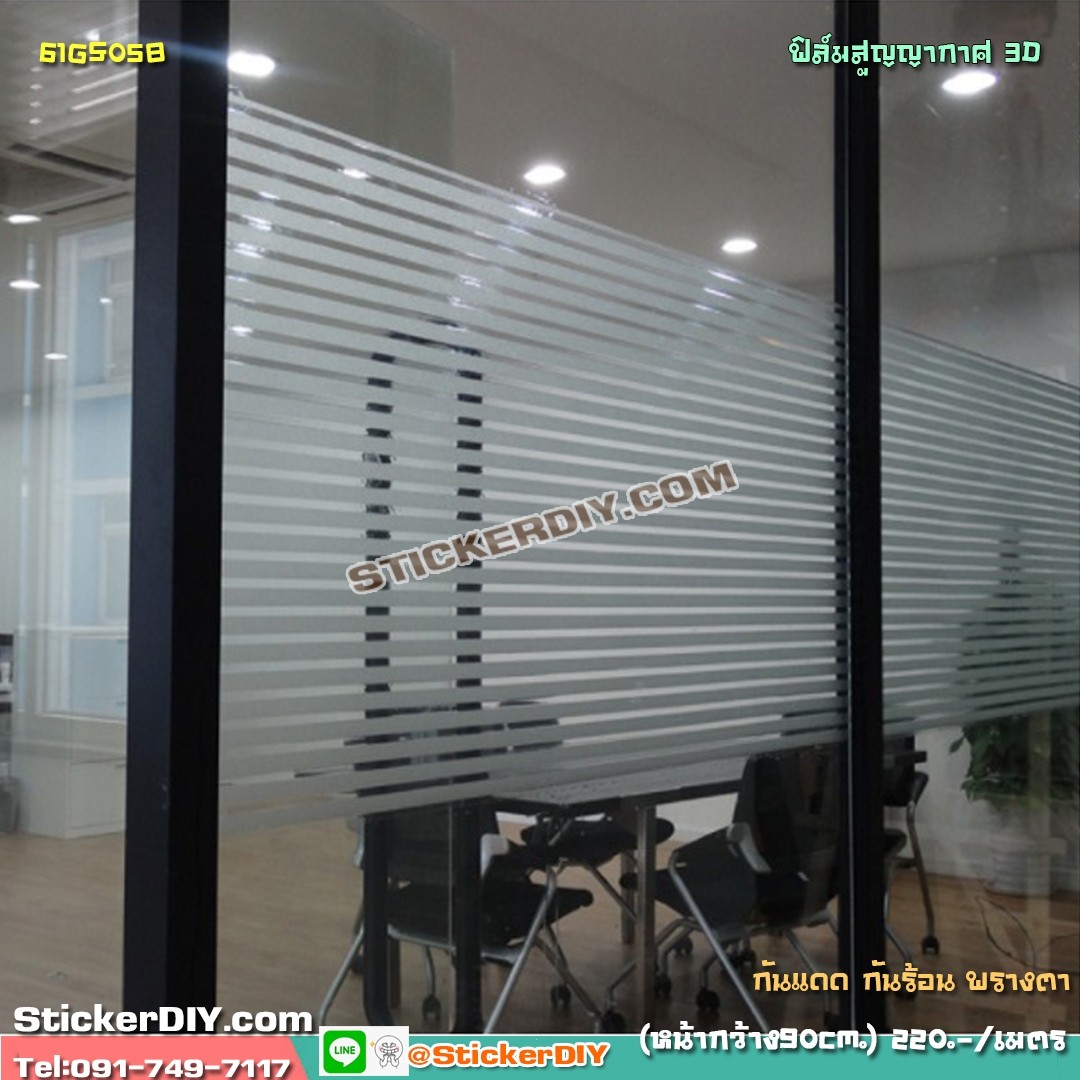 ฟิล์ม PVC สูญญากาศติดกระจก "Stripes" GS058 (หน้ากว้าง90cm.) เมตรละ 139 บาท