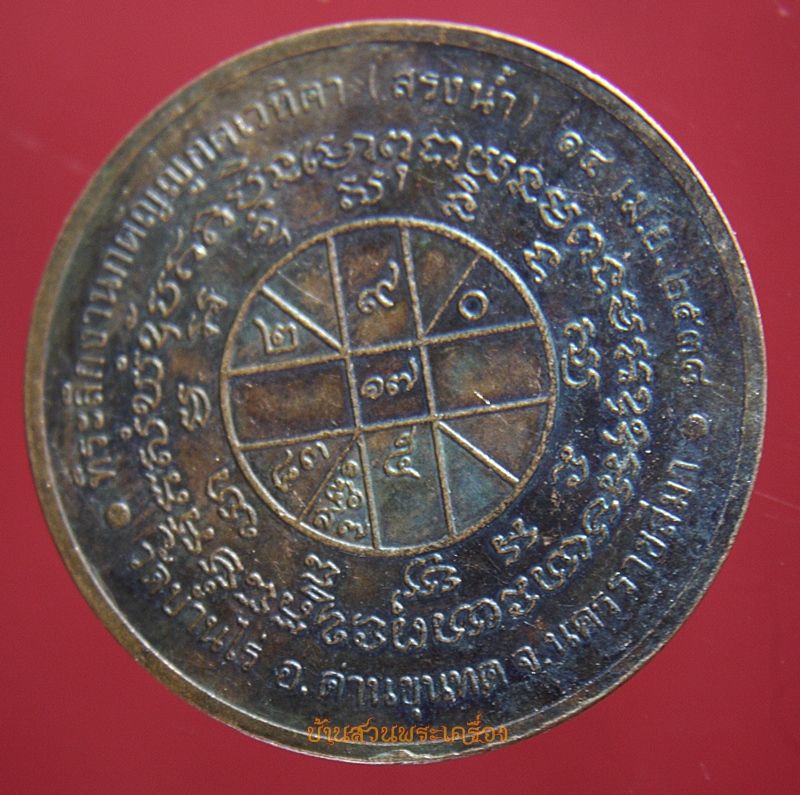 เหรียญสรงน้ำ หลวงพ่อคูณ ปี 38 วัดบ้านไร่