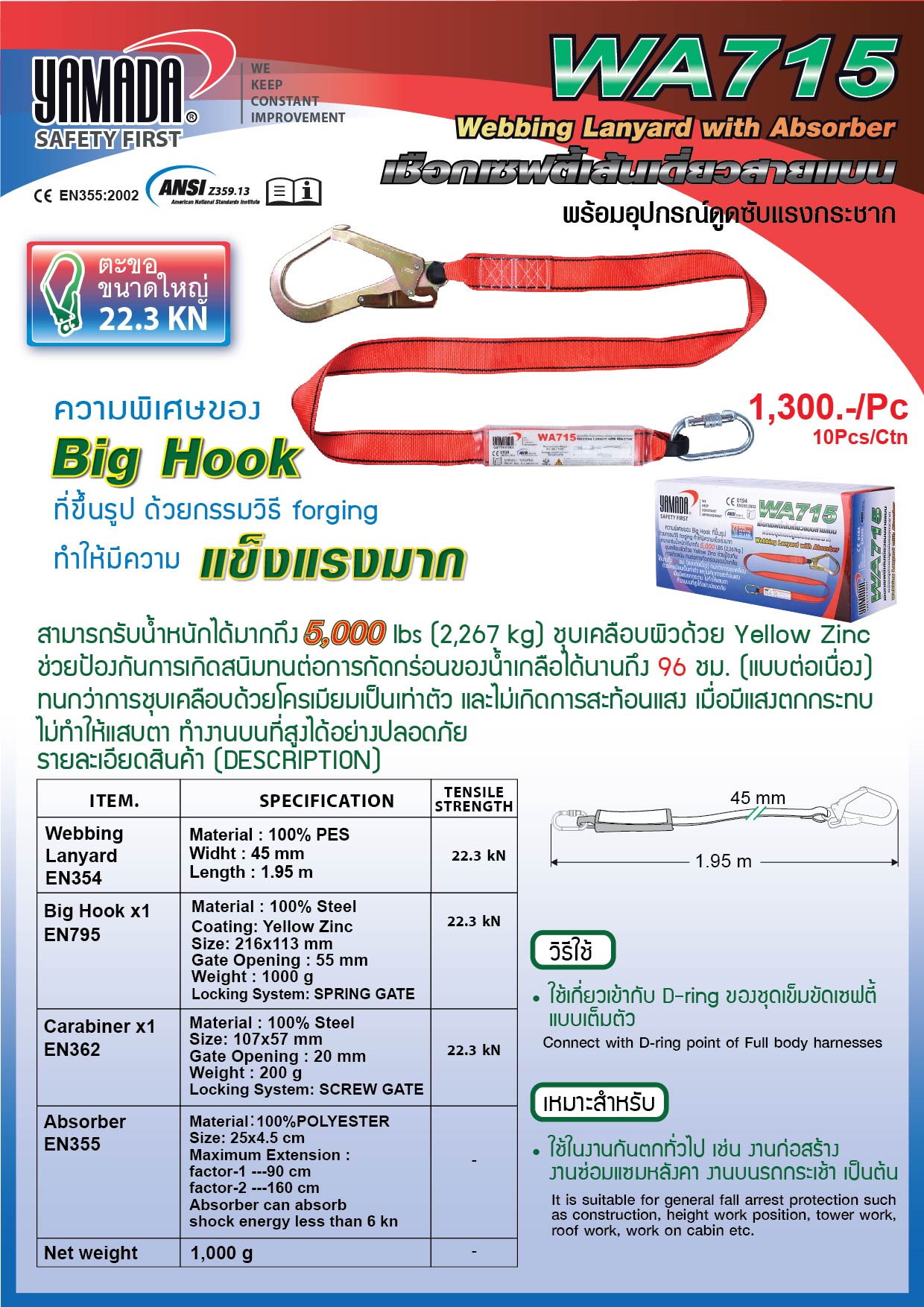เชือกเซฟตี้เส้นเดี่ยวสายแบนพร้อมตัวดูดซับแรงกระแทก รุ่น WA715 ยี่ห้อ Yamada