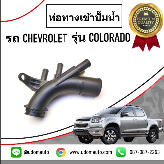 ท่อทางเข้าปั๊มน้ำ+โอริง CHEVROLET COLORADO โคโรลาโด ปี2012ขึ้นไป / GMแท้ รุ่น 5เกียร์