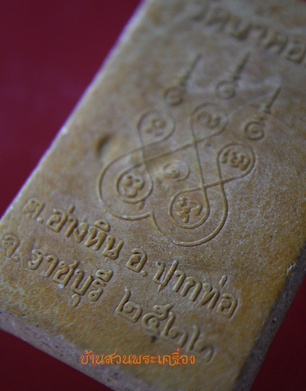 พระสมเด็จใบโพธิ์ วัดนาคอก จ.ราชบุรี ปี2522