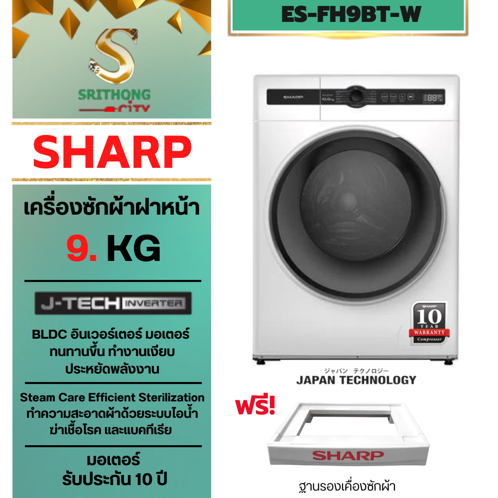 SHARP เครื่องซักผ้าฝาหน้า BLDC อินเวอร์เตอร์ มอเตอร์ รุ่น ES-FH9BT-W ขนาด 9 KG.รับประกันศูนย์ชาร์