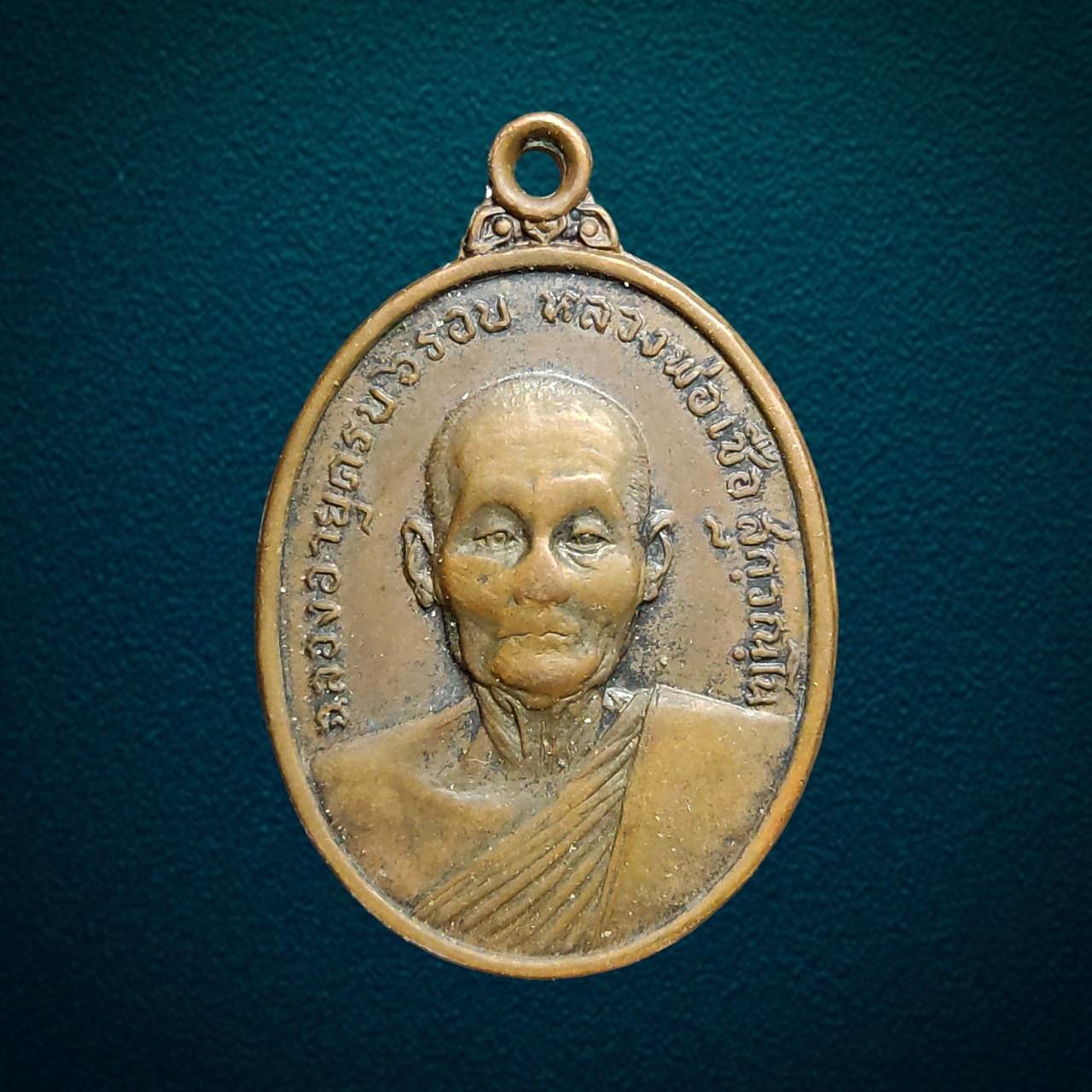 เหรียญหลวงพ่อเชื้อ วัดใหม่บำเบ็ญบุญ ชัยนาท ปี2518