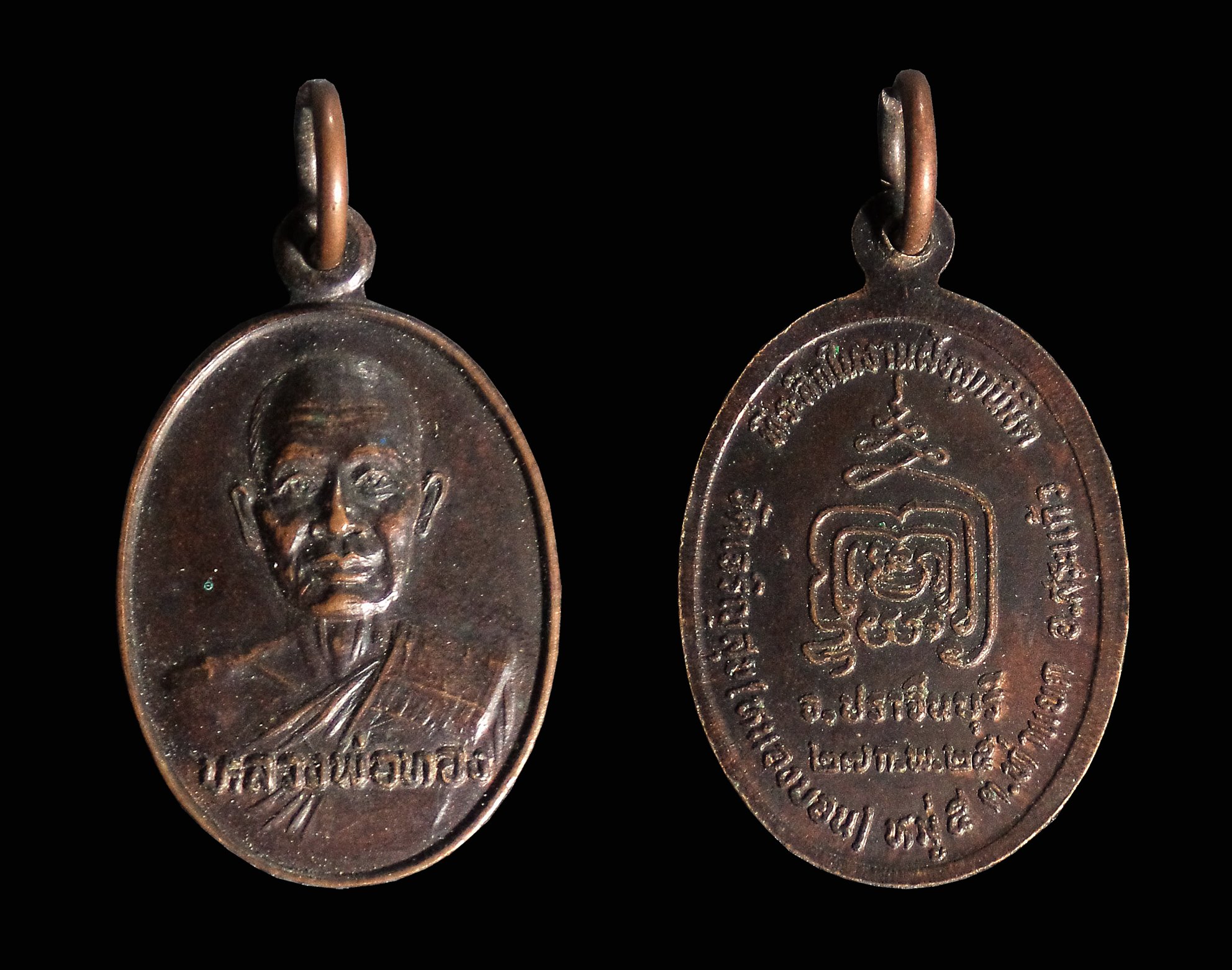 เหรียญหลวงพ่อทอง วัดเจริญสุข อ.สระแก้ว จ.ปราจีนบุรี ปี2525