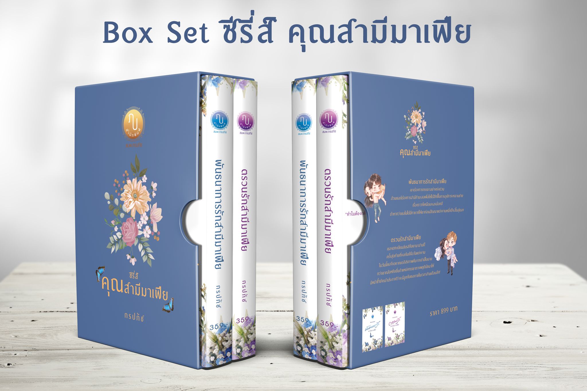 BOXSET ซีรี่ส์คุณสามีมาเฟีย รวม 2 เล่ม (พันธนาการรักสามีมาเฟีย และ ตรวนรักสามีมาเฟีย). (NC25+)/ ภรปภัช (ทำมือ ใหม่ แถมฟรีปกพลาสติกใส )